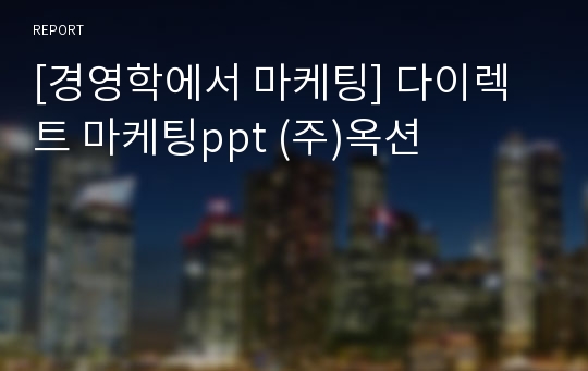 [경영학에서 마케팅] 다이렉트 마케팅ppt (주)옥션