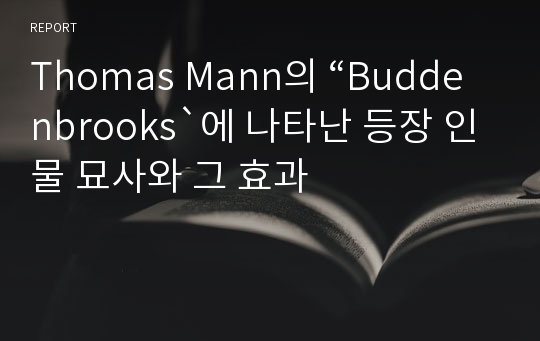 Thomas Mann의 “Buddenbrooks`에 나타난 등장 인물 묘사와 그 효과