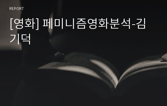 [영화] 페미니즘영화분석-김기덕