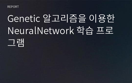 Genetic 알고리즘을 이용한 NeuralNetwork 학습 프로그램