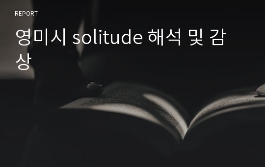 영미시 solitude 해석 및 감상