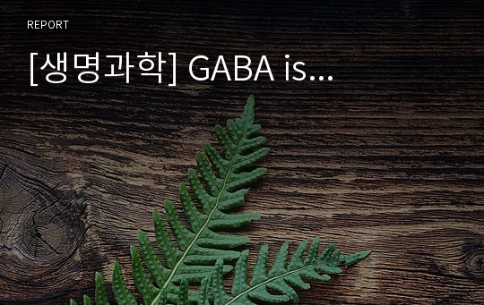 [생명과학] GABA is...