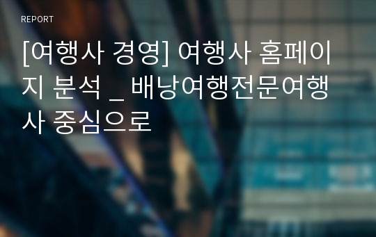 [여행사 경영] 여행사 홈페이지 분석 _ 배낭여행전문여행사 중심으로