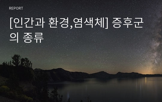 [인간과 환경,염색체] 증후군의 종류