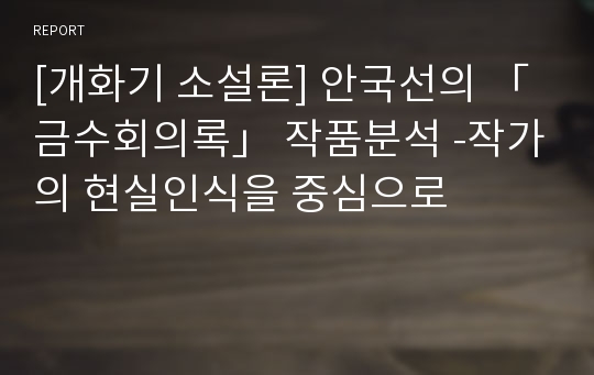 [개화기 소설론] 안국선의 「금수회의록」 작품분석 -작가의 현실인식을 중심으로