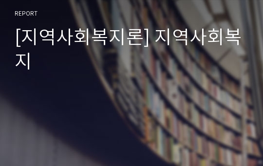 [지역사회복지론] 지역사회복지