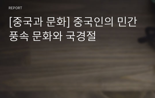 [중국과 문화] 중국인의 민간풍속 문화와 국경절