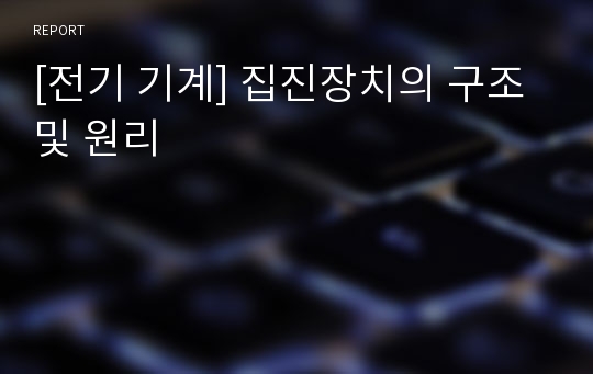 [전기 기계] 집진장치의 구조 및 원리