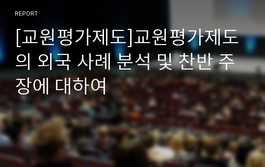 [교원평가제도]교원평가제도의 외국 사례 분석 및 찬반 주장에 대하여