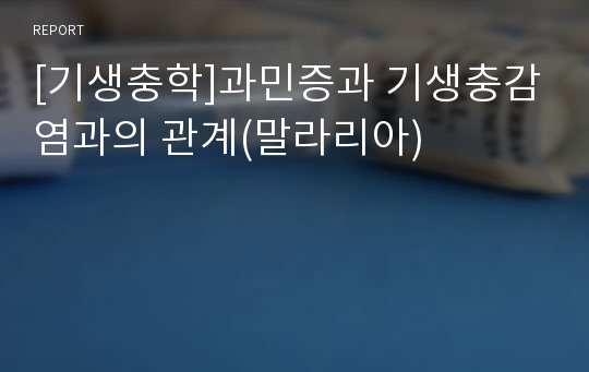 [기생충학]과민증과 기생충감염과의 관계(말라리아)