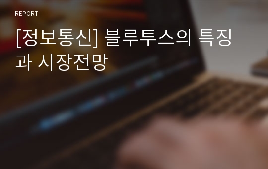 [정보통신] 블루투스의 특징과 시장전망