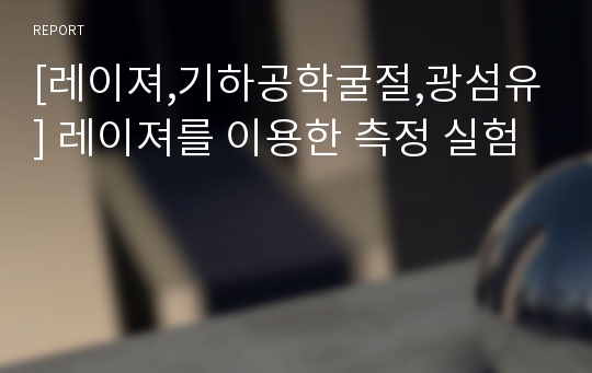 [레이져,기하공학굴절,광섬유] 레이져를 이용한 측정 실험