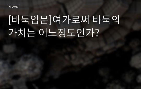 [바둑입문]여가로써 바둑의 가치는 어느정도인가?