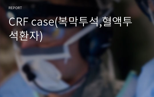 CRF case(복막투석,혈액투석환자)