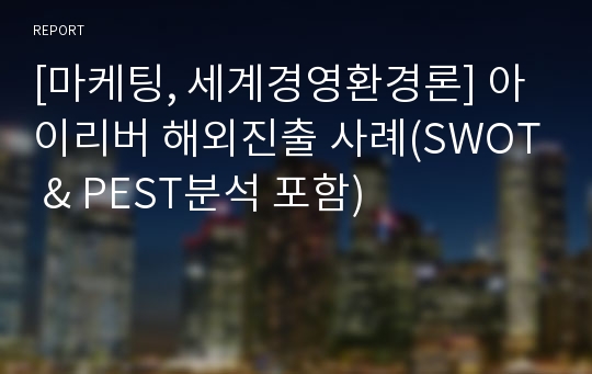 [마케팅, 세계경영환경론] 아이리버 해외진출 사례(SWOT &amp; PEST분석 포함)