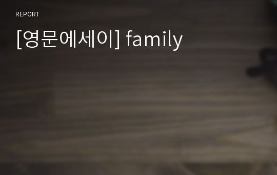 [영문에세이] family