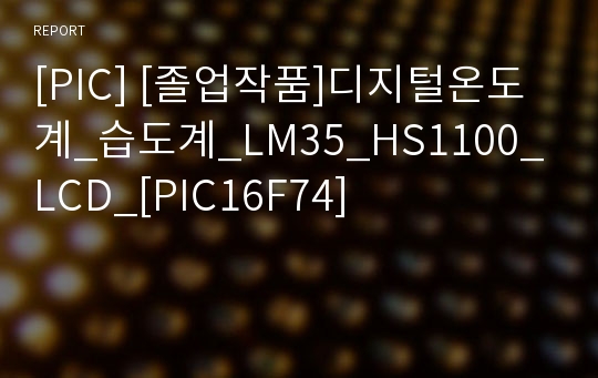 [PIC] [졸업작품]디지털온도계_습도계_LM35_HS1100_LCD_[PIC16F74]