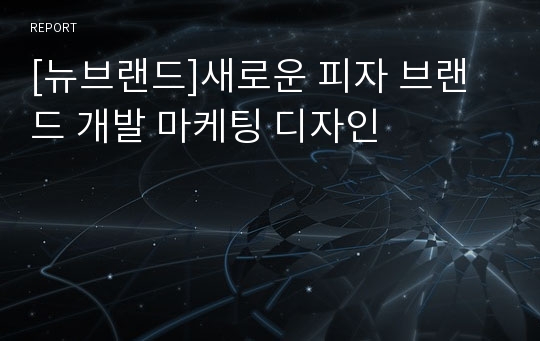 [뉴브랜드]새로운 피자 브랜드 개발 마케팅 디자인