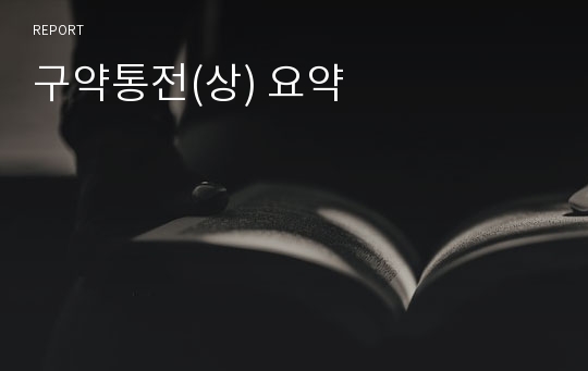 구약통전(상) 요약