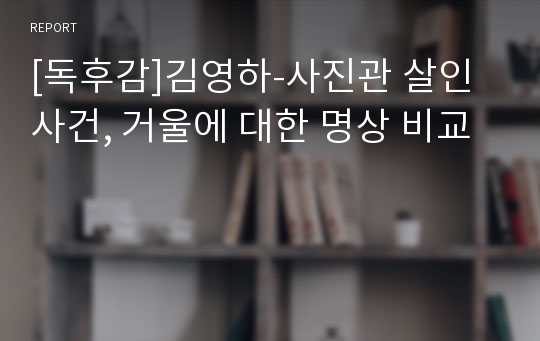 [독후감]김영하-사진관 살인사건, 거울에 대한 명상 비교