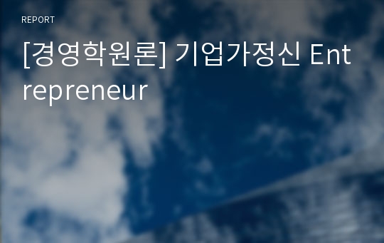 [경영학원론] 기업가정신 Entrepreneur