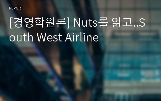 [경영학원론] Nuts를 읽고..South West Airline