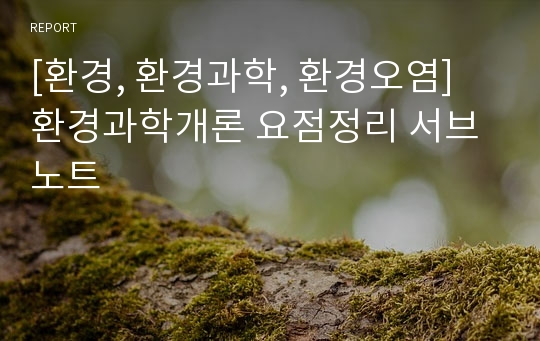 [환경, 환경과학, 환경오염] 환경과학개론 요점정리 서브노트