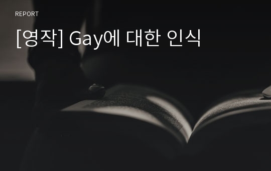 [영작] Gay에 대한 인식