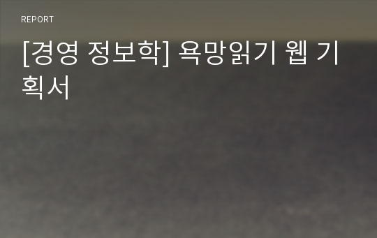 [경영 정보학] 욕망읽기 웹 기획서