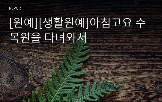 [원예][생활원예]아침고요 수목원을 다녀와서