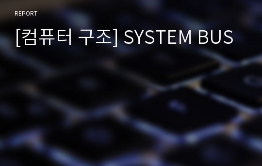 [컴퓨터 구조] SYSTEM BUS
