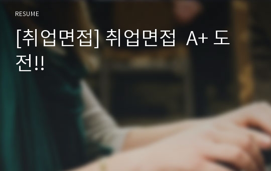 [취업면접] 취업면접  A+ 도전!!