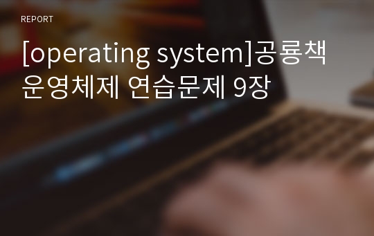 [operating system]공룡책 운영체제 연습문제 9장