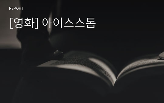 [영화] 아이스스톰