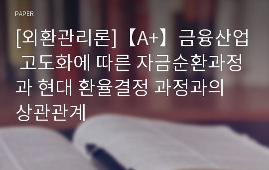 [외환관리론]【A+】금융산업 고도화에 따른 자금순환과정과 현대 환율결정 과정과의 상관관계