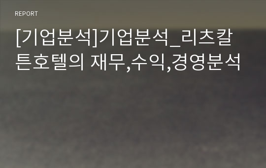 [기업분석]기업분석_리츠칼튼호텔의 재무,수익,경영분석