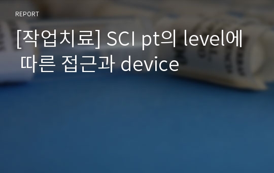 [작업치료] SCI pt의 level에 따른 접근과 device