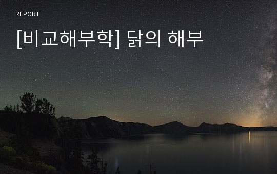 [비교해부학] 닭의 해부