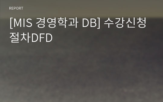 [MIS 경영학과 DB] 수강신청절차DFD