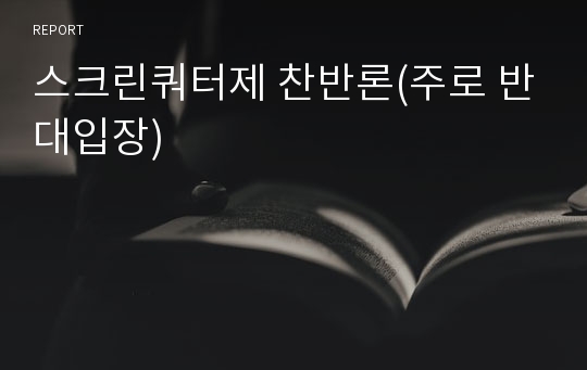 스크린쿼터제 찬반론(주로 반대입장)