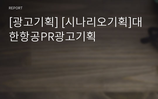 [광고기획] [시나리오기획]대한항공PR광고기획