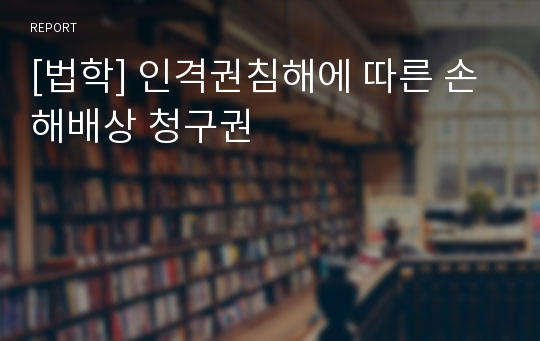 [법학] 인격권침해에 따른 손해배상 청구권