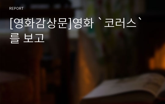 [영화감상문]영화 `코러스` 를 보고