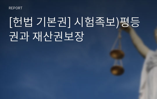 [헌법 기본권] 시험족보)평등권과 재산권보장