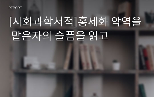 [사회과학서적]홍세화 악역을 맡은자의 슬픔을 읽고