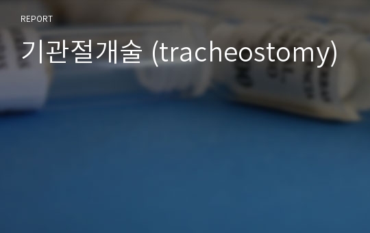 기관절개술 (tracheostomy)