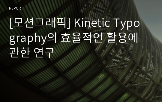 [모션그래픽] Kinetic Typography의 효율적인 활용에 관한 연구
