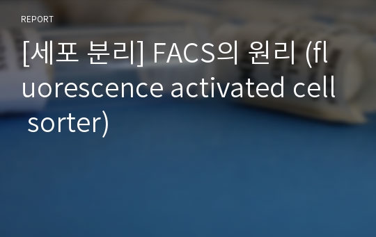 [세포 분리] FACS의 원리 (fluorescence activated cell sorter)