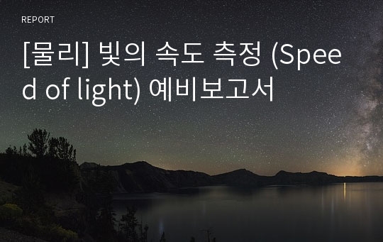 [물리] 빛의 속도 측정 (Speed of light) 예비보고서