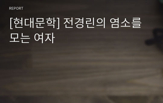 [현대문학] 전경린의 염소를 모는 여자